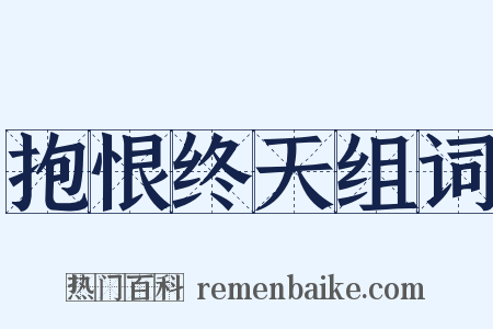抱恨终天组词是什么意思的图片